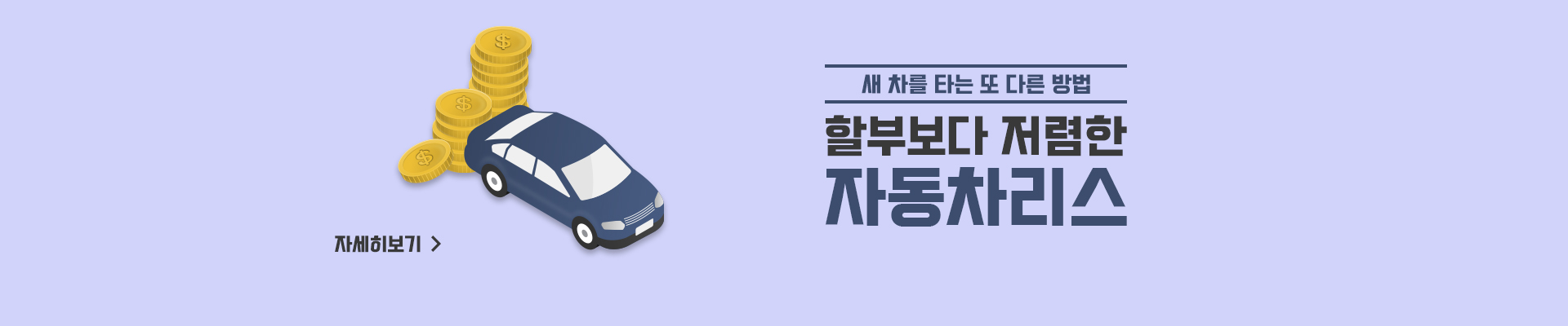 새 차를 타는 또 다른 방법 할부보다 저렴한 자동차리스 자세히보기