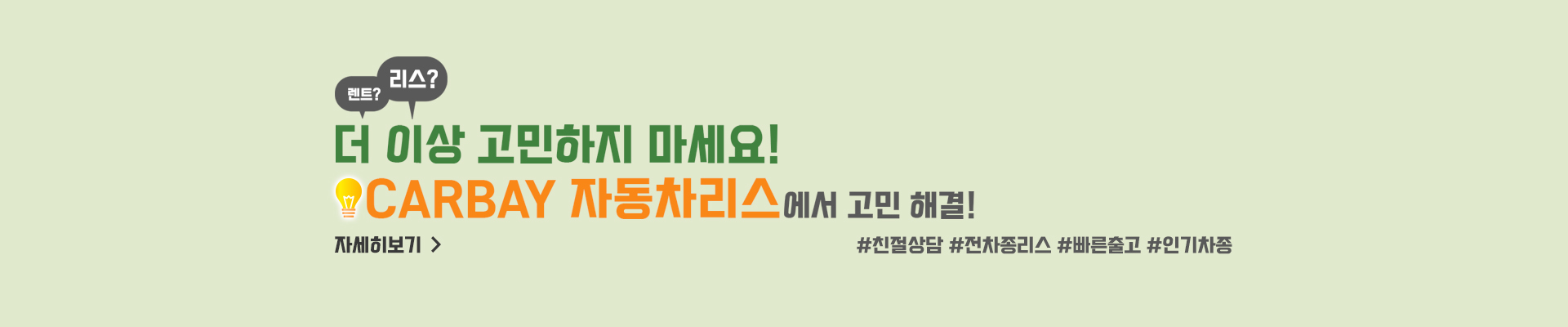 렌트? 리스? 더이상 고민하지 마세요! 카베이 자동차리스에서 고민 해결! 친절상담 전차종리스 빠른출고 인기차종 상담신청