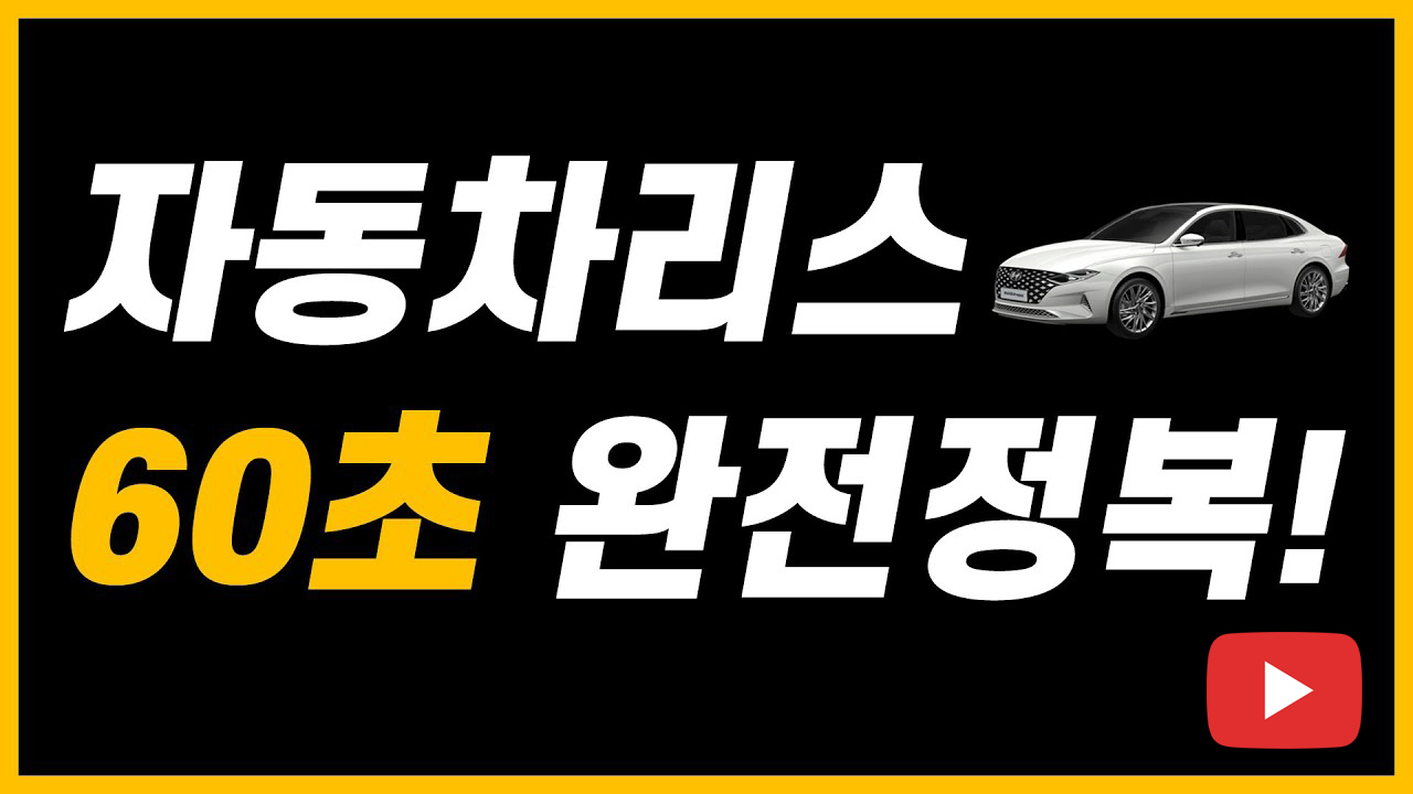 자동차리스 60초 완전정복